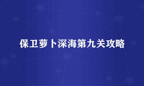保卫萝卜深海第九关攻略