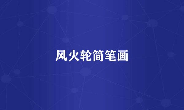 风火轮简笔画