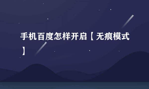 手机百度怎样开启【无痕模式】