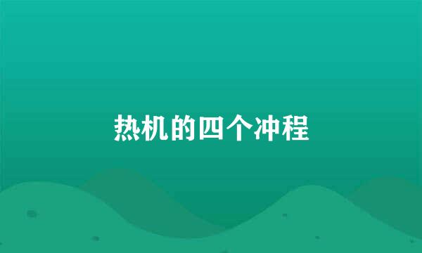 热机的四个冲程