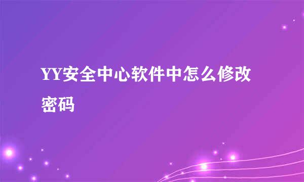 YY安全中心软件中怎么修改密码