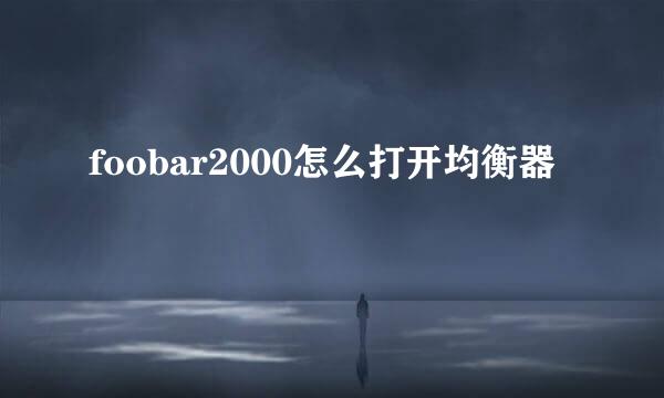 foobar2000怎么打开均衡器