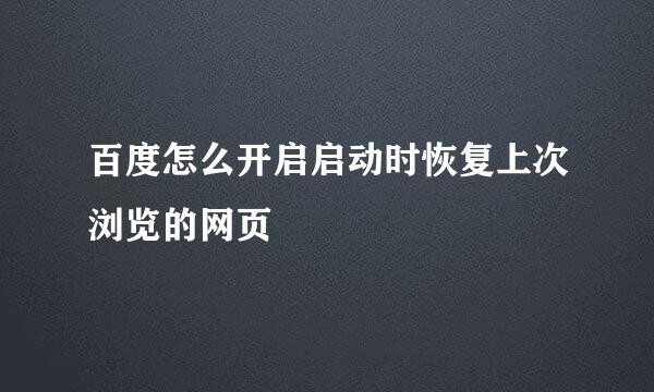 百度怎么开启启动时恢复上次浏览的网页