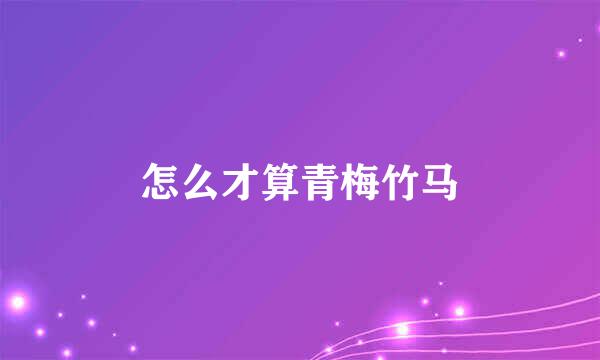 怎么才算青梅竹马