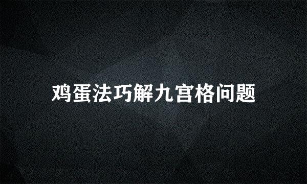 鸡蛋法巧解九宫格问题