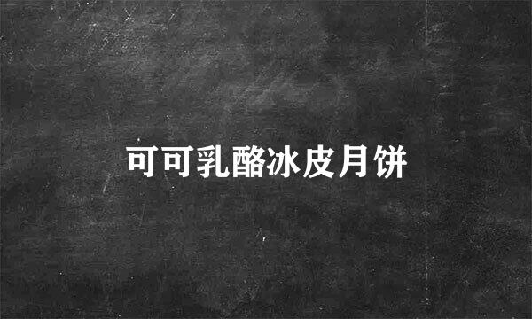 可可乳酪冰皮月饼