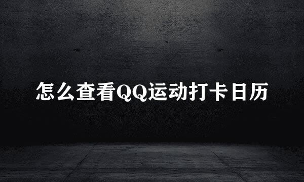 怎么查看QQ运动打卡日历