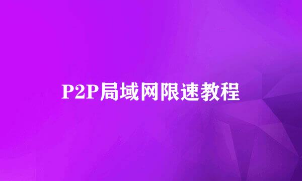 P2P局域网限速教程