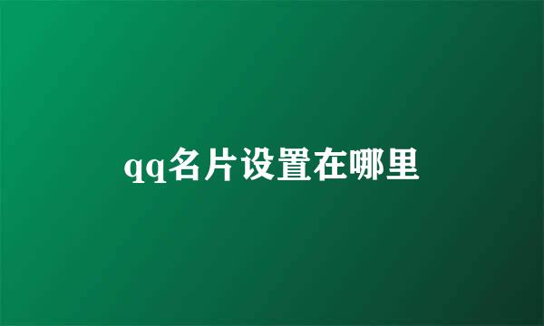 qq名片设置在哪里