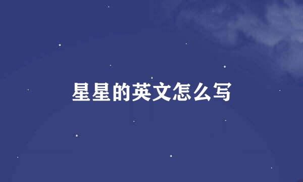 星星的英文怎么写