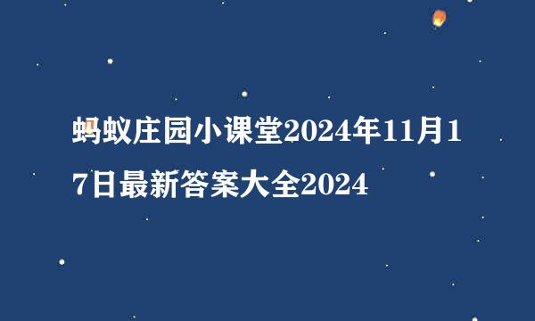 蚂蚁庄园小课堂2024年11月17日最新答案大全2024