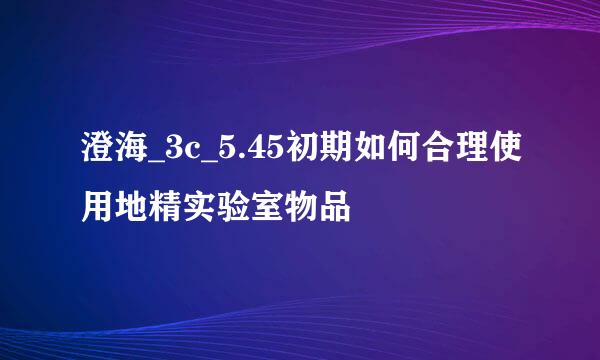 澄海_3c_5.45初期如何合理使用地精实验室物品