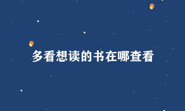 多看想读的书在哪查看