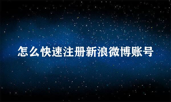怎么快速注册新浪微博账号