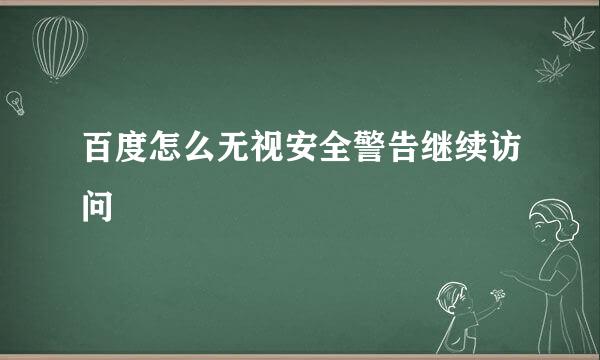 百度怎么无视安全警告继续访问