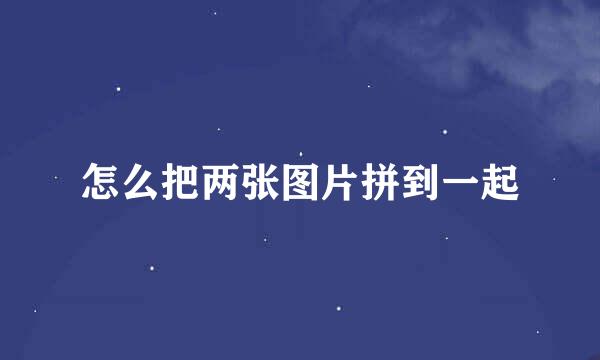 怎么把两张图片拼到一起