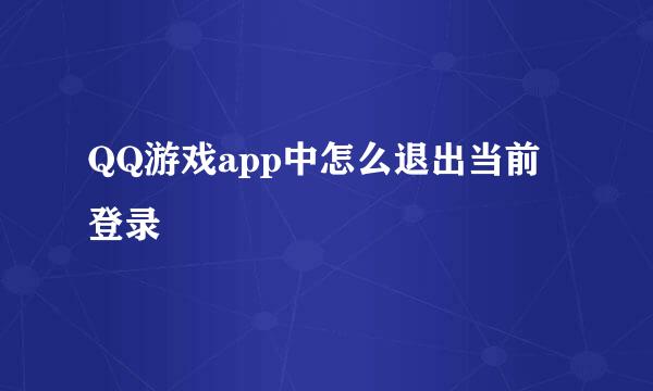 QQ游戏app中怎么退出当前登录