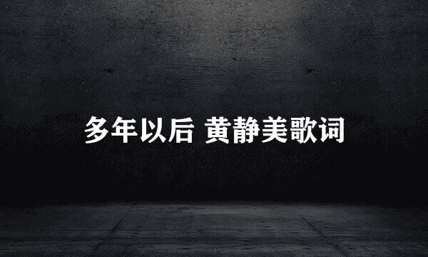 多年以后 黄静美歌词
