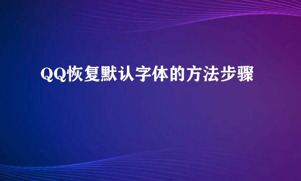 QQ恢复默认字体的方法步骤