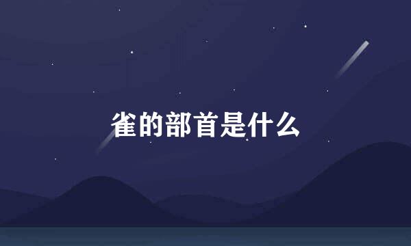 雀的部首是什么