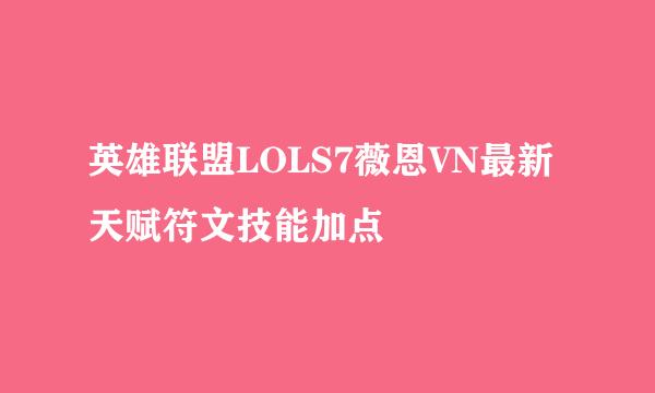 英雄联盟LOLS7薇恩VN最新天赋符文技能加点