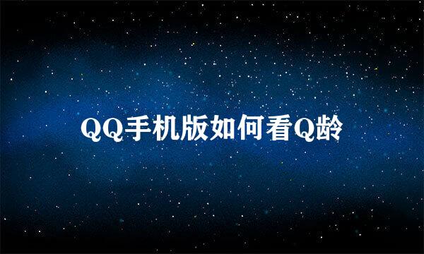 QQ手机版如何看Q龄