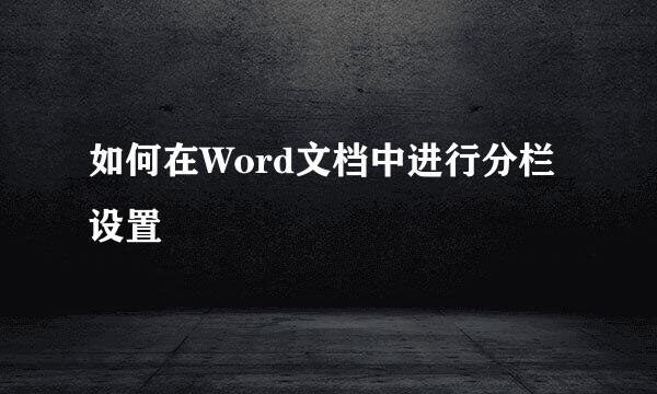 如何在Word文档中进行分栏设置