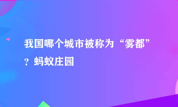 我国哪个城市被称为“雾都”？蚂蚁庄园