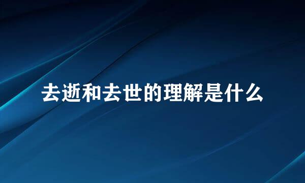 去逝和去世的理解是什么
