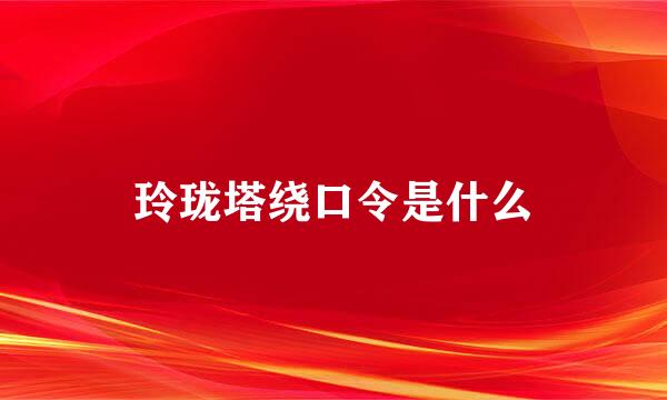 玲珑塔绕口令是什么
