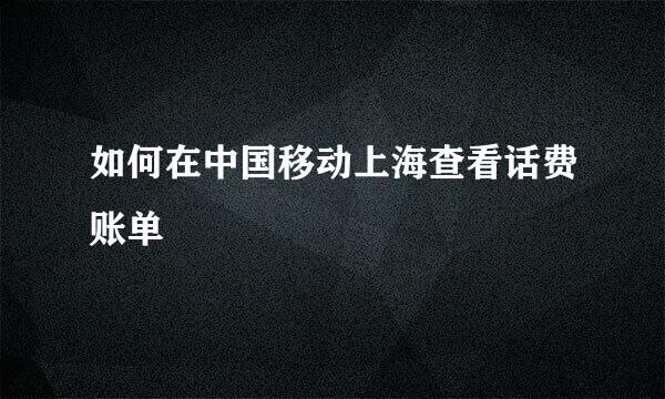 如何在中国移动上海查看话费账单