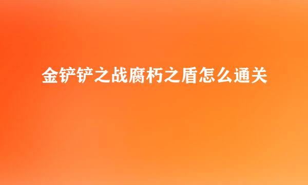 金铲铲之战腐朽之盾怎么通关
