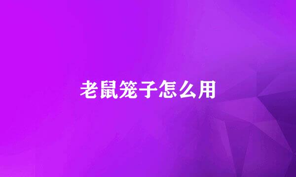 老鼠笼子怎么用