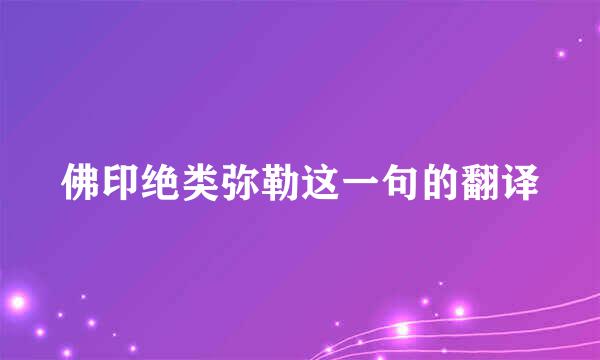 佛印绝类弥勒这一句的翻译