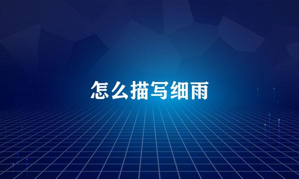 怎么描写细雨