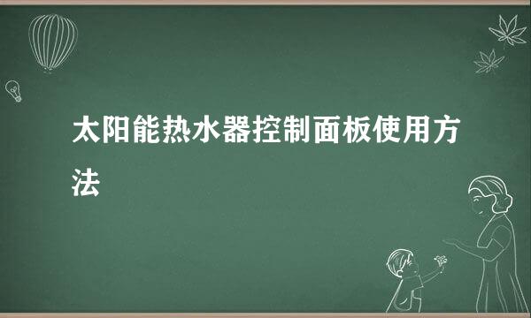 太阳能热水器控制面板使用方法