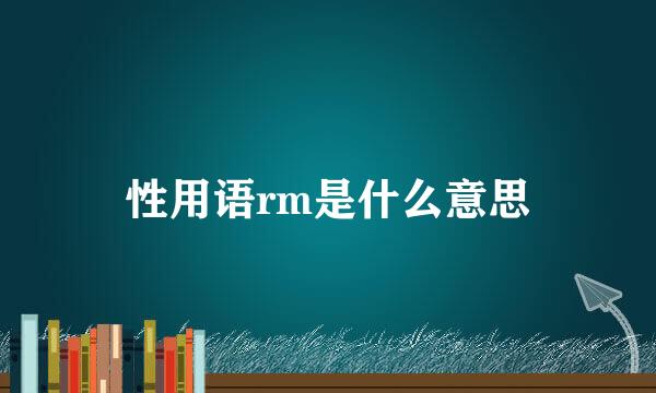 性用语rm是什么意思