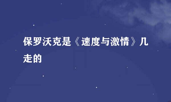 保罗沃克是《速度与激情》几走的