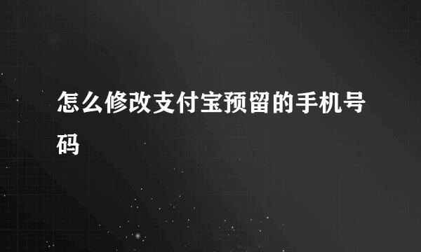 怎么修改支付宝预留的手机号码