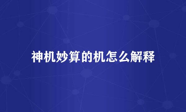 神机妙算的机怎么解释