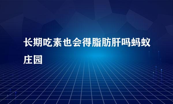 长期吃素也会得脂肪肝吗蚂蚁庄园