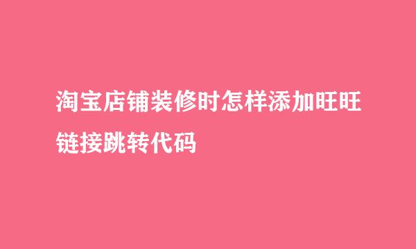 淘宝店铺装修时怎样添加旺旺链接跳转代码