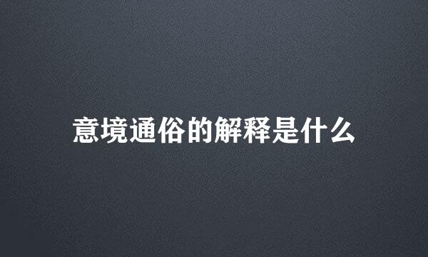 意境通俗的解释是什么