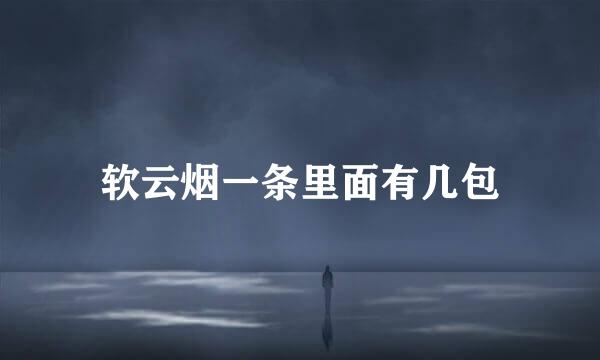 软云烟一条里面有几包