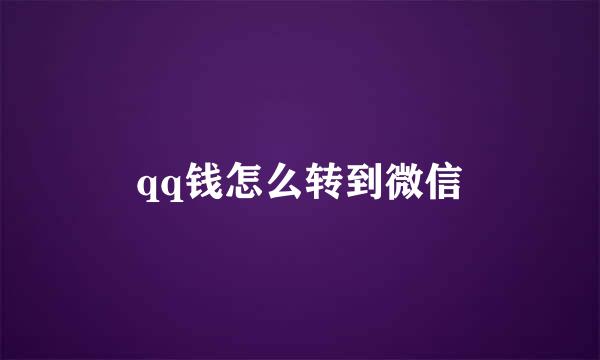 qq钱怎么转到微信