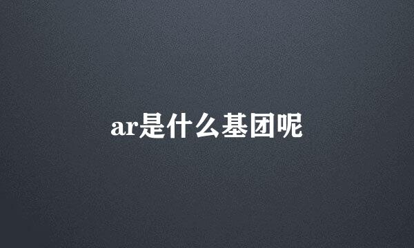 ar是什么基团呢