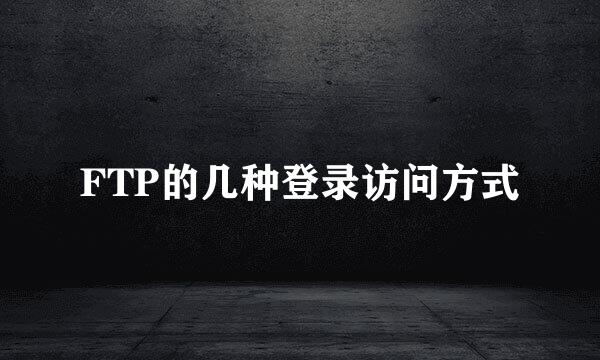 FTP的几种登录访问方式