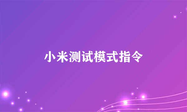 小米测试模式指令
