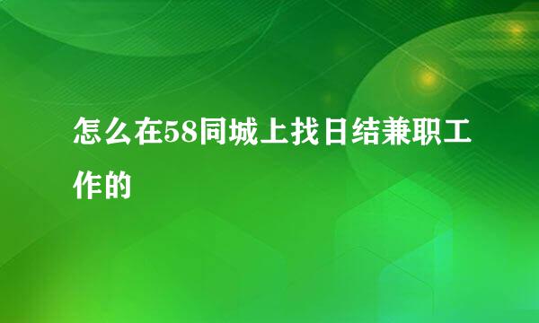 怎么在58同城上找日结兼职工作的