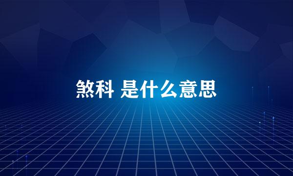 煞科 是什么意思